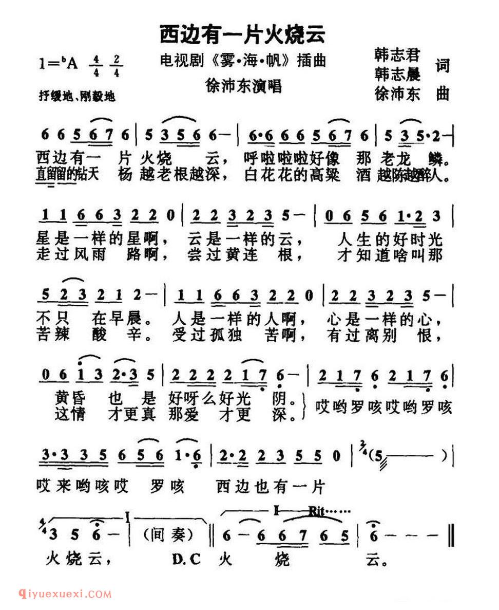 西边有一片火烧云(电视剧《雾·海·帆》插曲) 简谱
