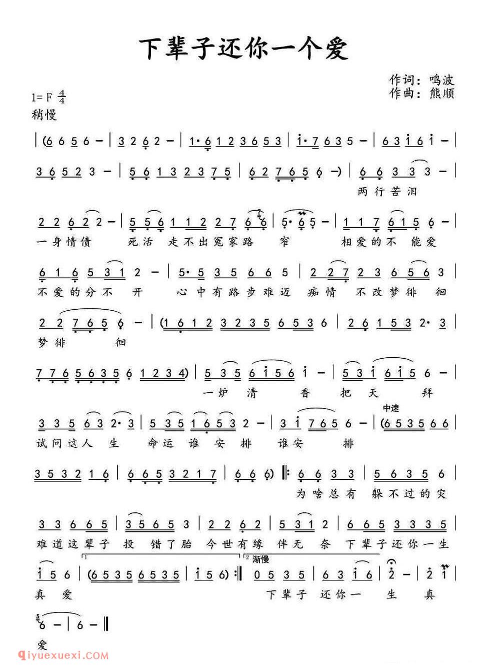 下辈子还你一个爱（鸣波词 熊顺曲）简谱