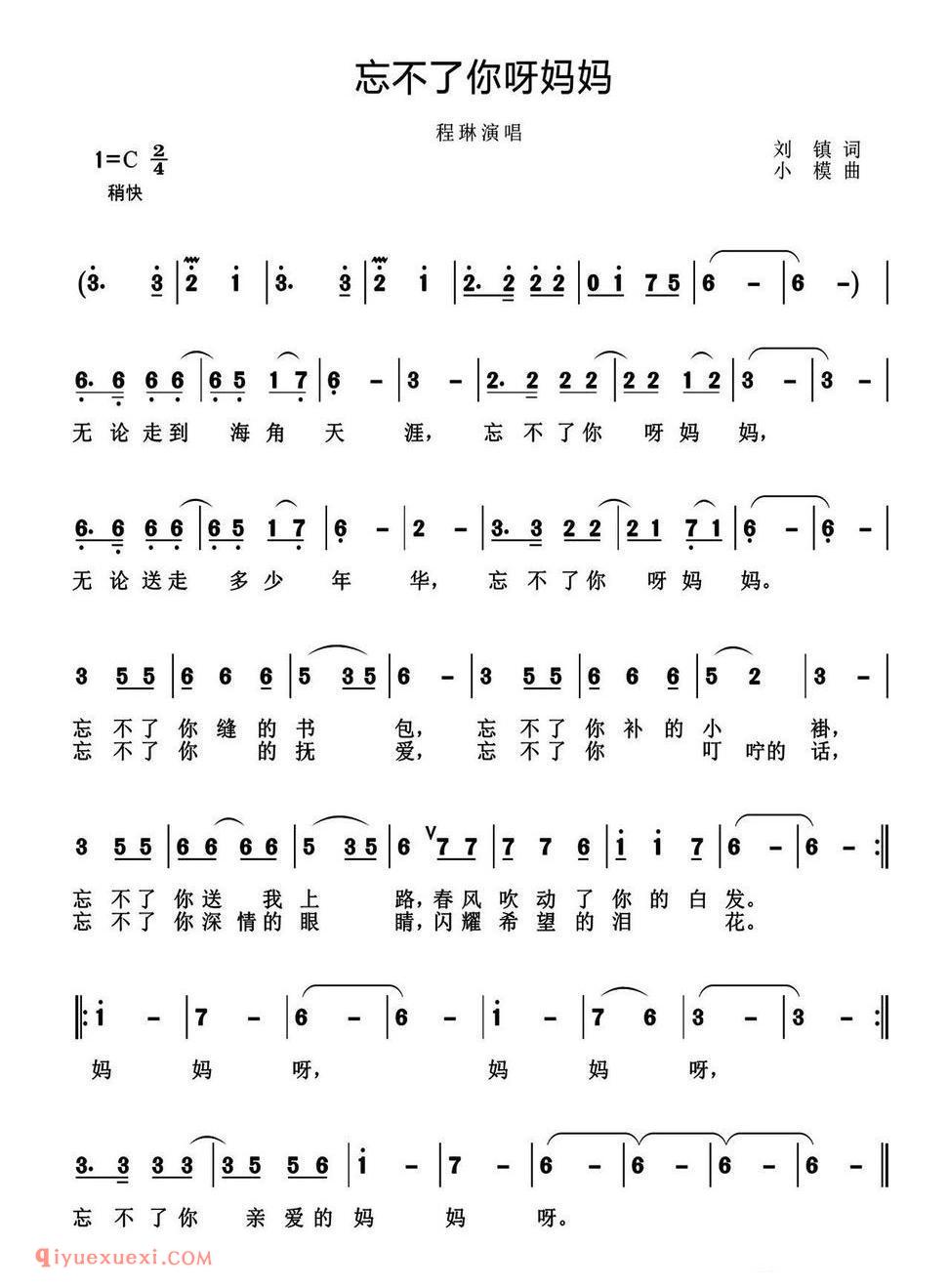 忘不了你呀妈妈（刘镇词 小模曲）简谱