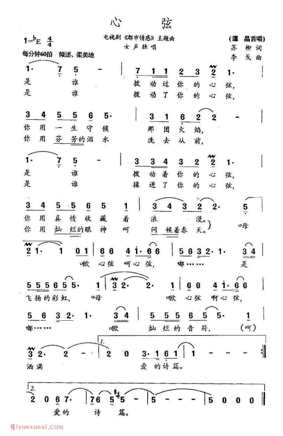心弦（电视剧《都市情感》主题曲）简谱