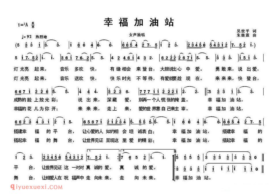 幸福加油站（吴世平词 朱继霖 曲） 简谱