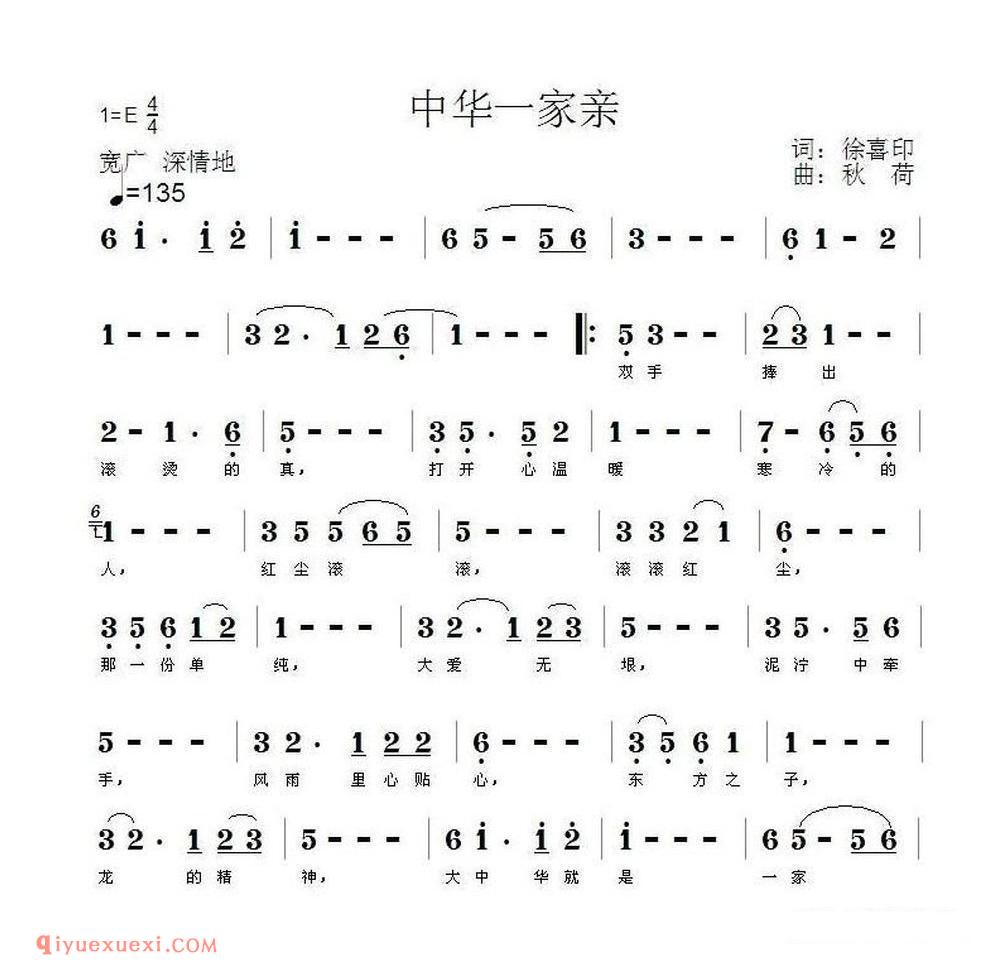 中华一家亲（徐喜印词 秋荷曲）简谱