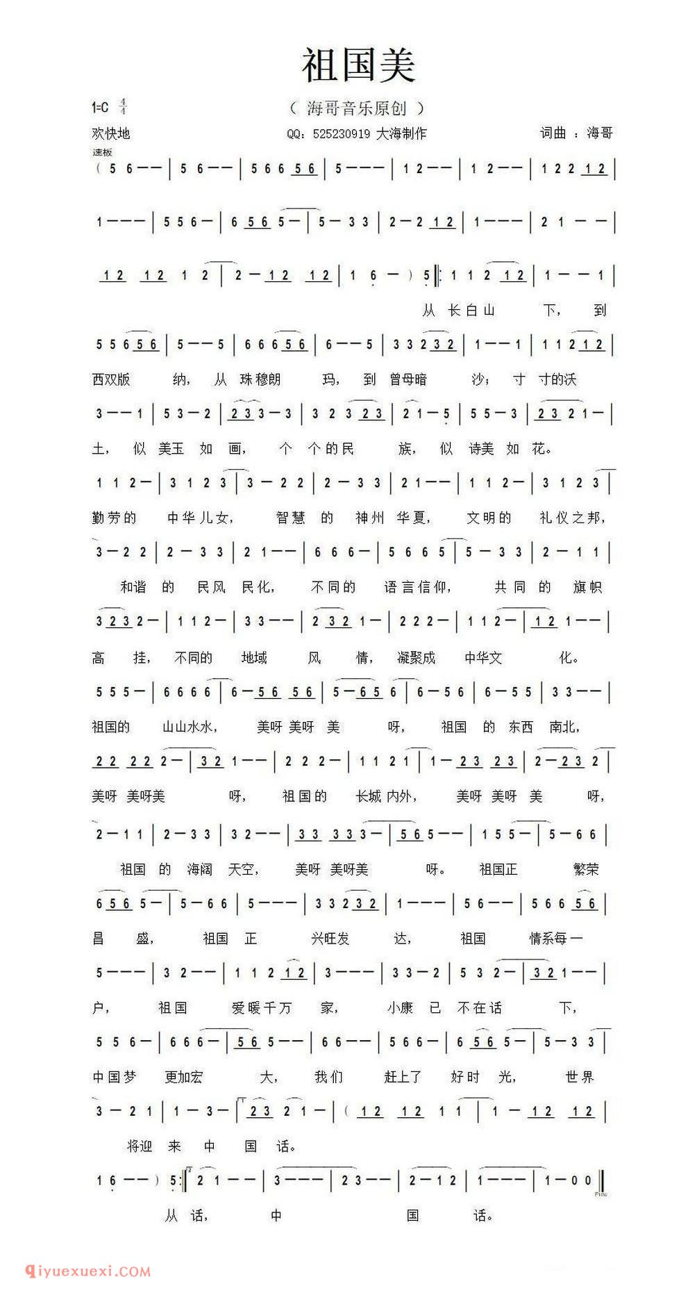 祖国美（李清泉 词曲）简谱