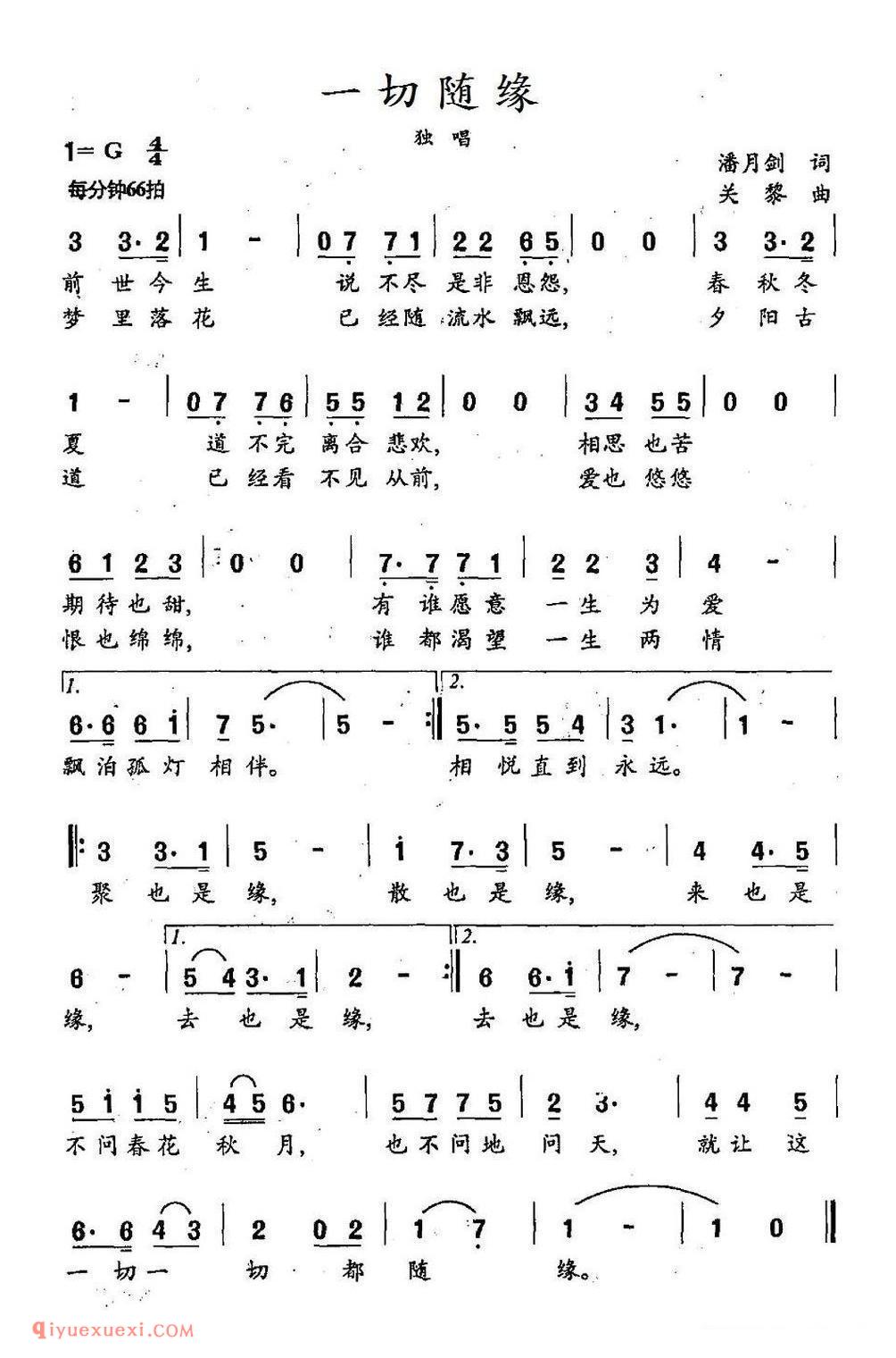 一切随缘（潘月剑词 关黎曲）简谱