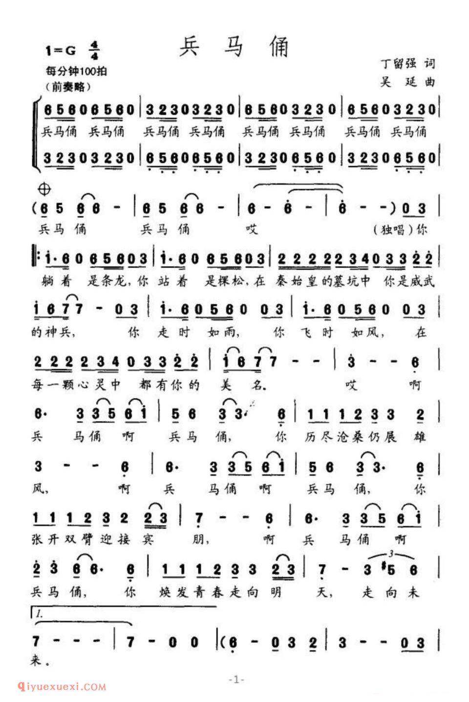 兵马俑（丁留强词 吴延曲）简谱