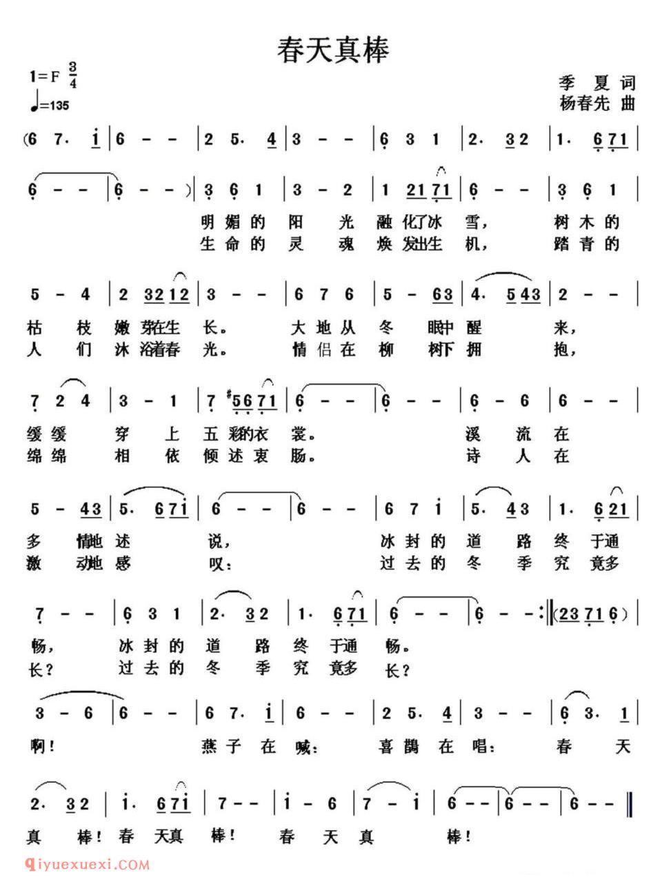 春天真棒（季夏词 杨春先曲）简谱