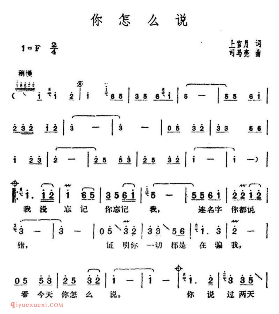 邓丽君演唱金曲：你怎么说简谱