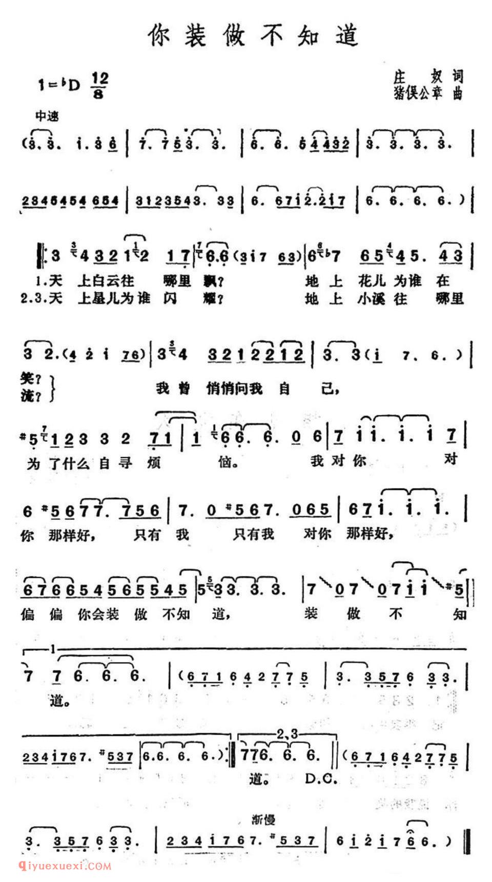 邓丽君演唱金曲：你装做不知道（あなたと生きる）简谱