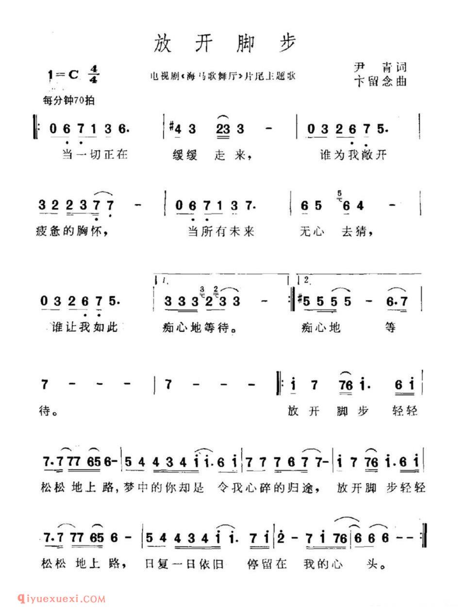 放开脚步（电视剧《海马歌舞厅》片尾曲）简谱