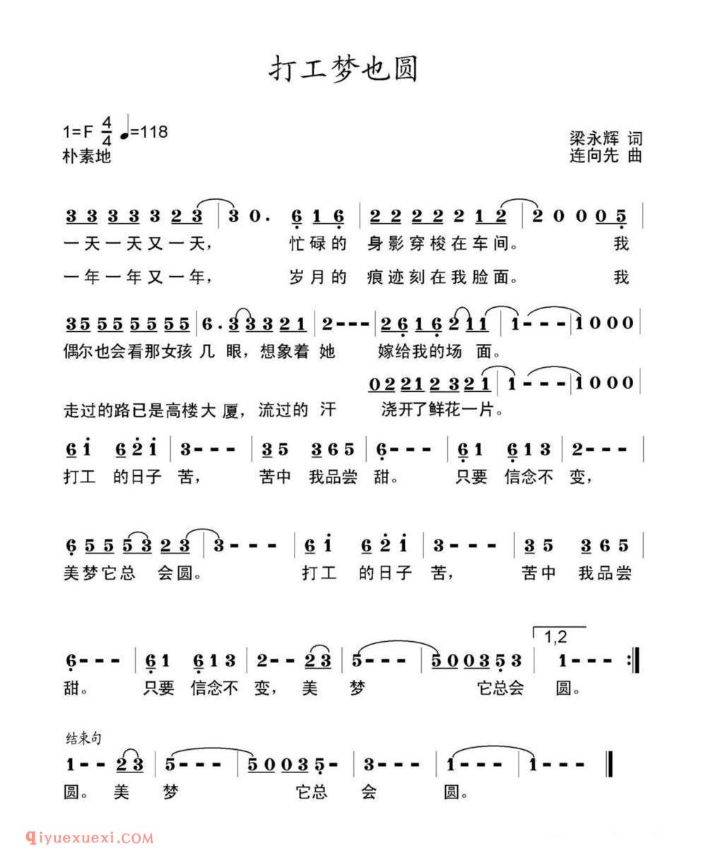 打工梦也圆（梁永辉词 连向先曲）简谱