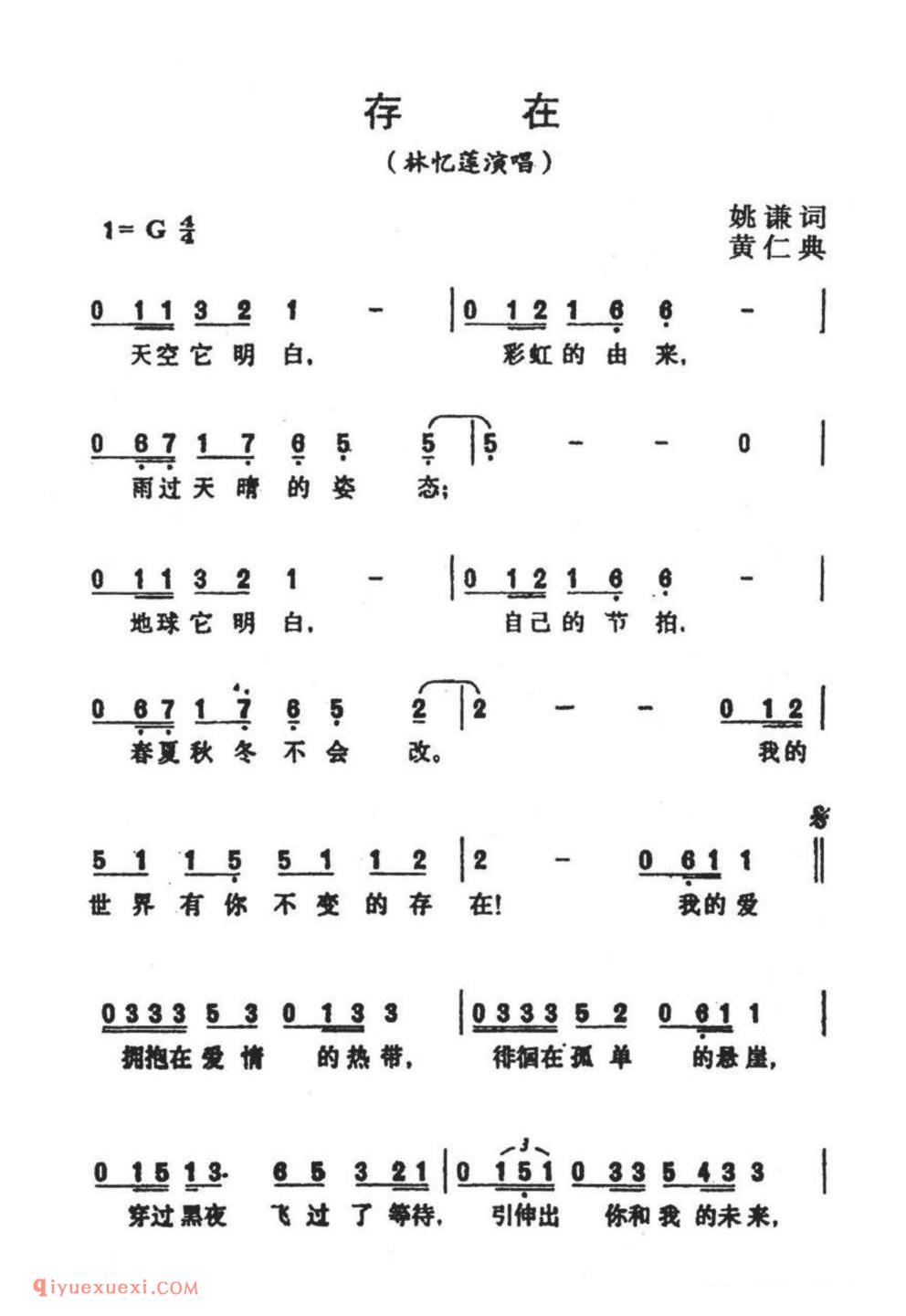 存在（姚谦词 黄仁典曲） 简谱