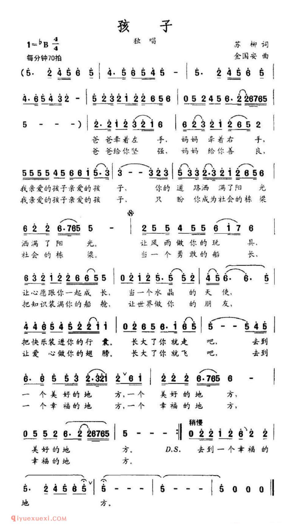 孩子（苏柳词 金国安曲）简谱