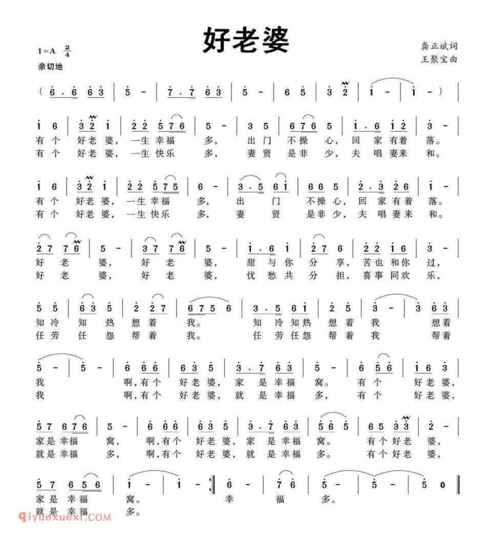 好老婆（龚正斌词 王聚宝曲）简谱