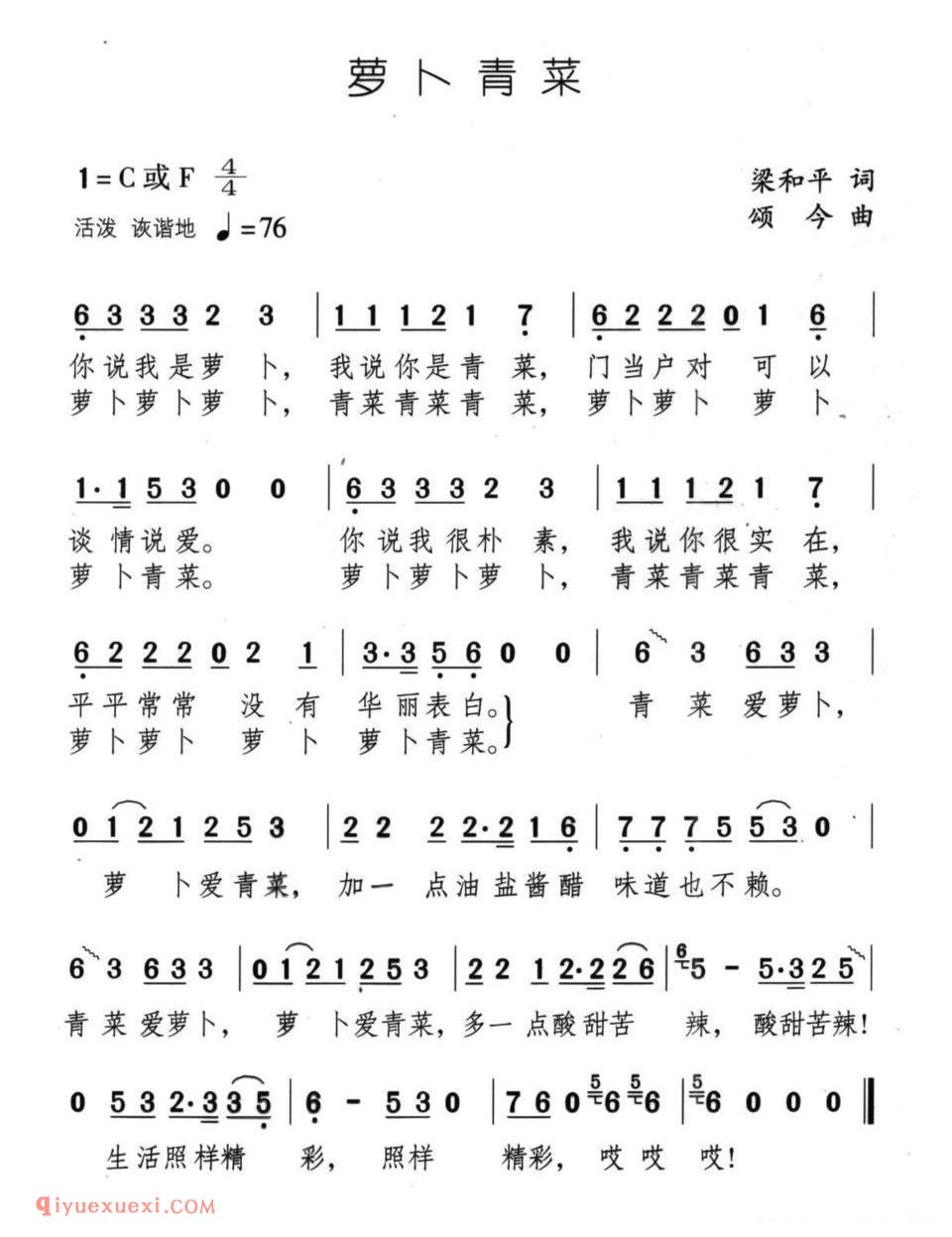 萝卜青菜（梁和平词 颂今曲）简谱简谱