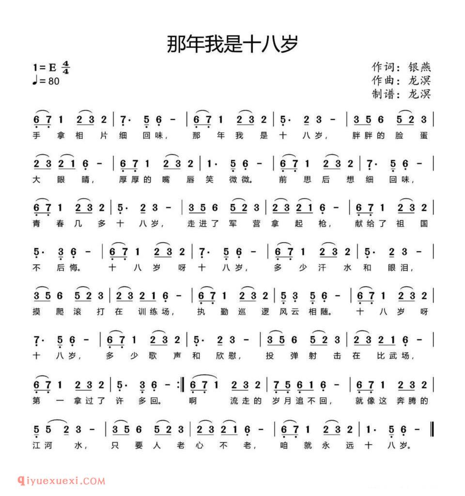 那年我是十八岁（银燕词 龙溟曲）简谱