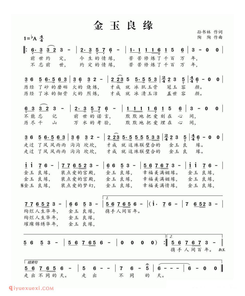 金玉良缘（孙书林词 陶陶曲）简谱