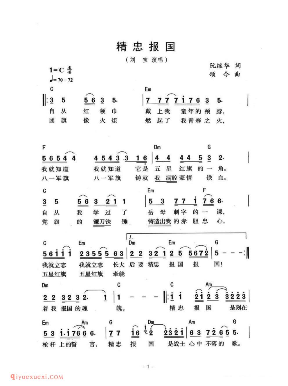 精忠报国（阮继华词 颂今曲、带和弦版）简谱