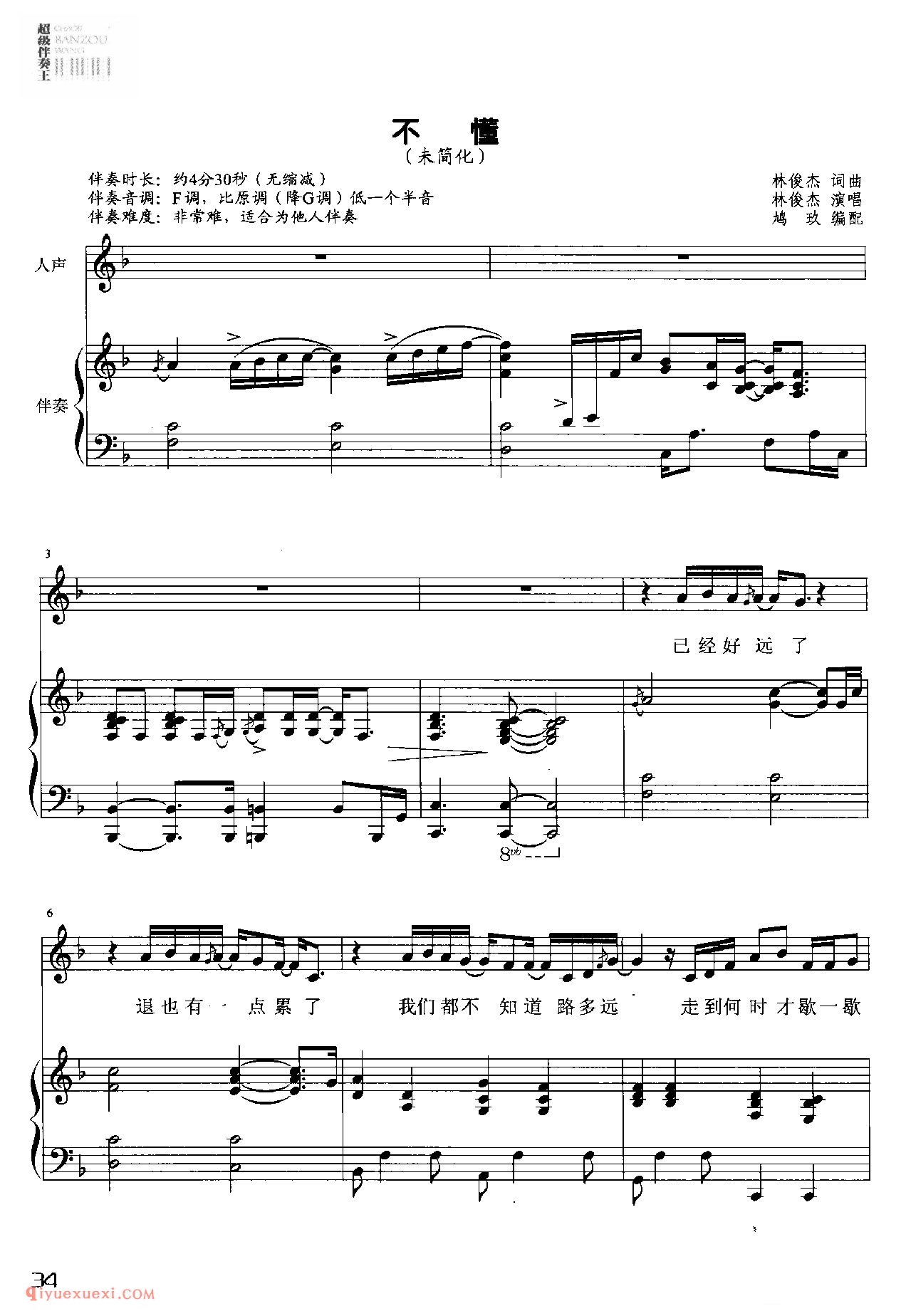 不懂(未简化)林俊杰_钢琴伴奏五线谱