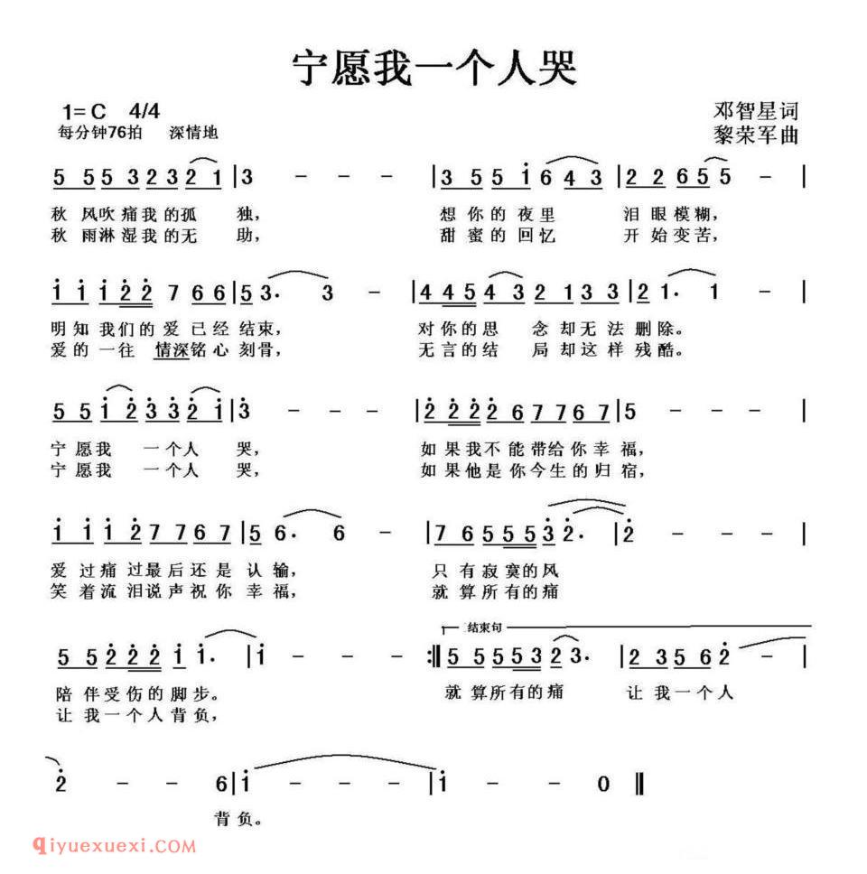 宁愿我一个人哭（邓智星词 黎荣军曲）简谱
