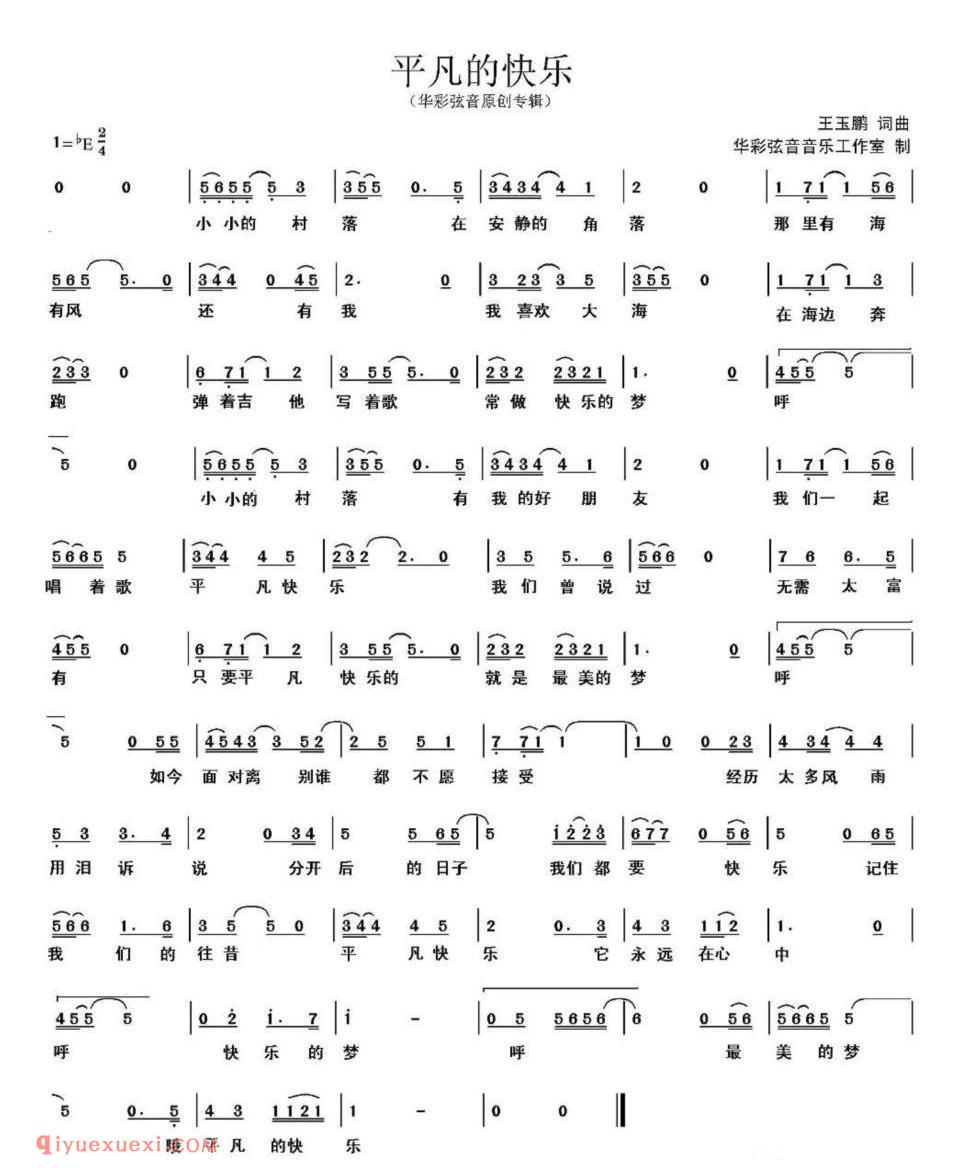 平凡的快乐(王玉鹏词曲) 简谱