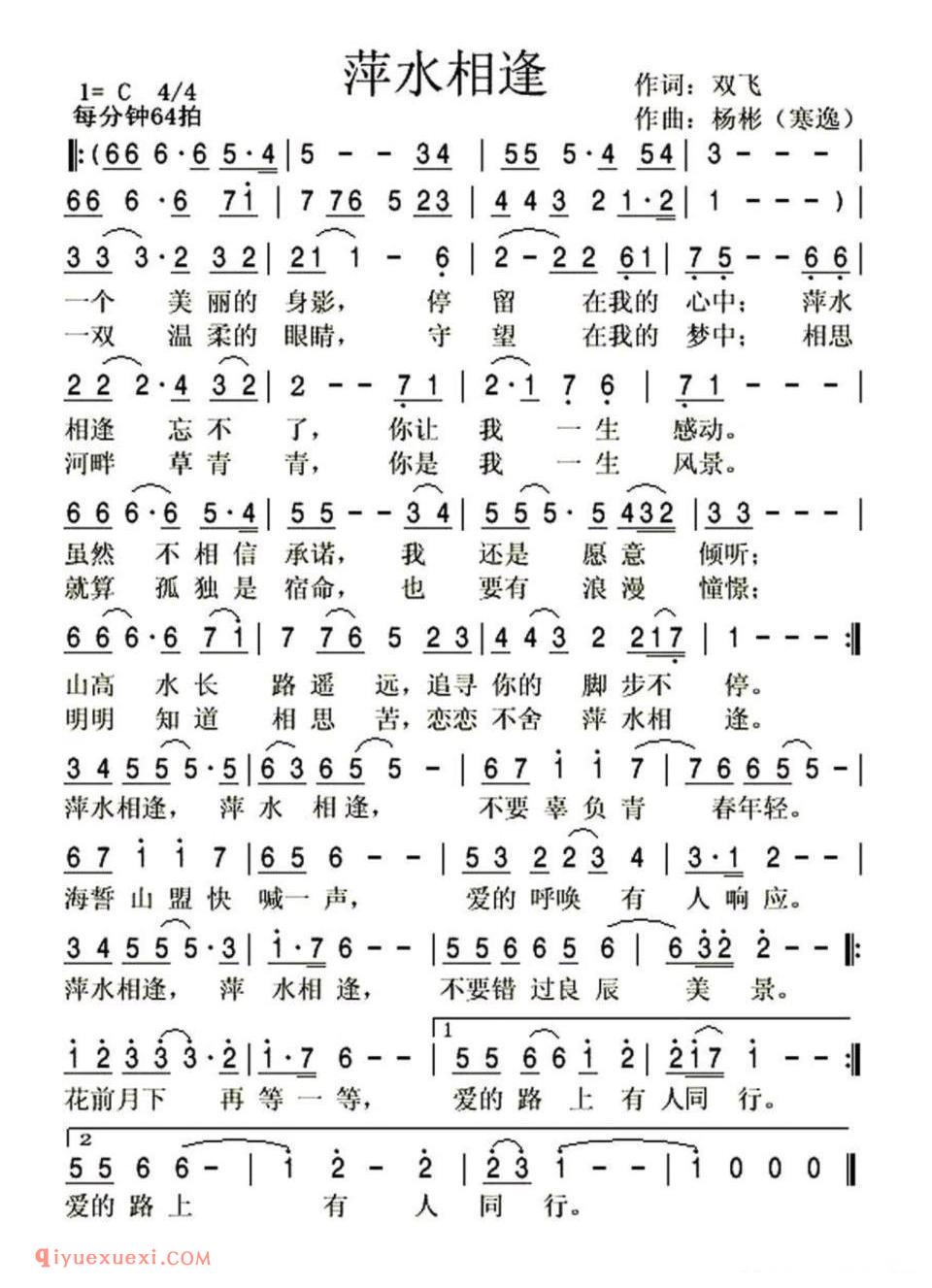 萍水相逢（双飞词 寒逸曲）简谱
