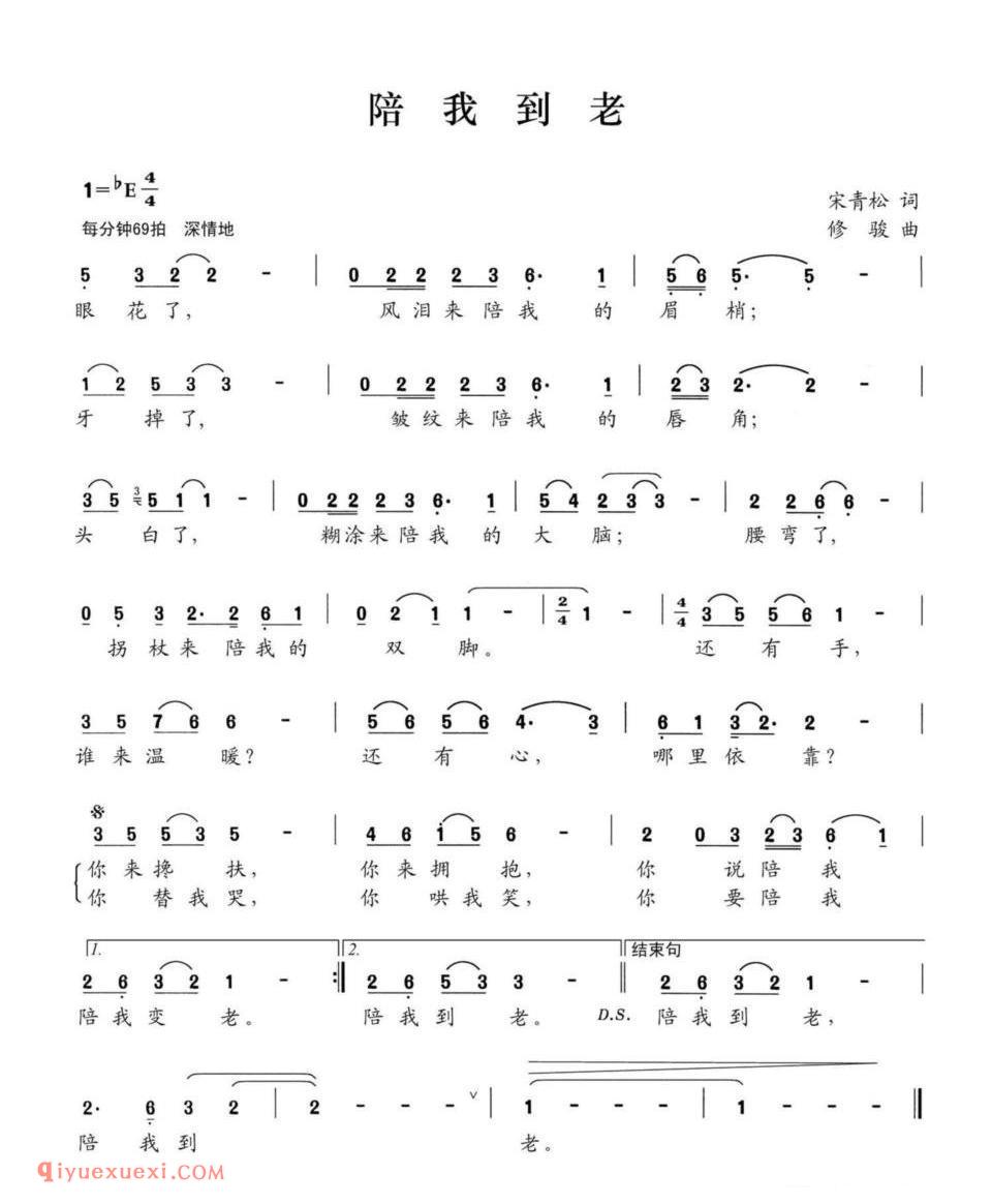 陪我到老（宋青松词 修骏曲） 简谱