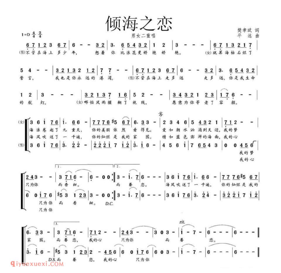 倾海之恋（樊孝斌词 平远曲、男女声二重唱）简谱