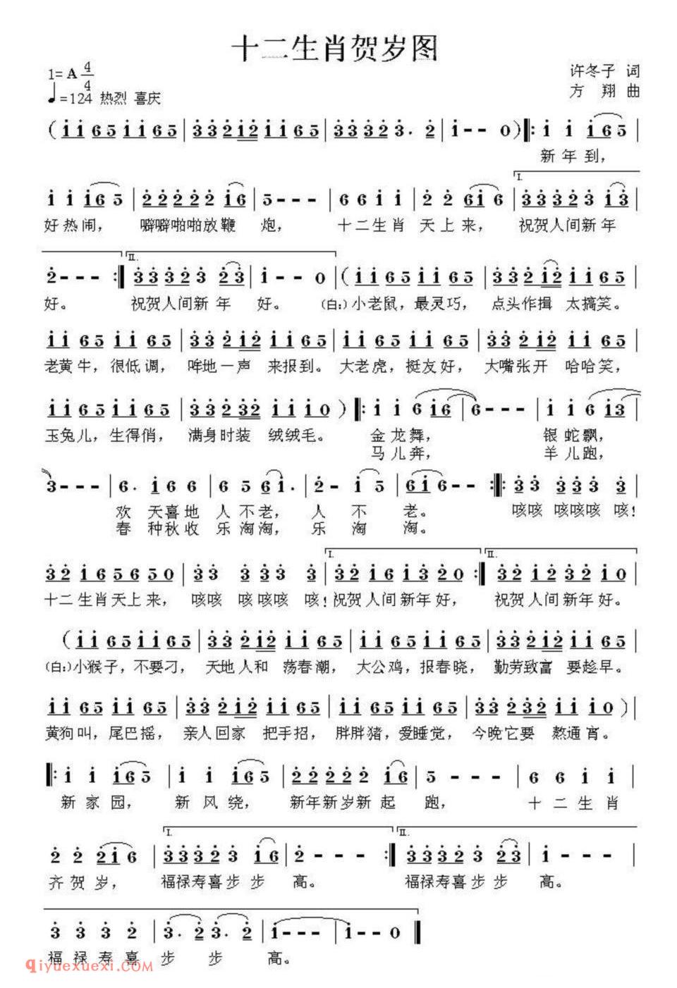 十二生肖贺岁图（许东子词 方翔曲）简谱
