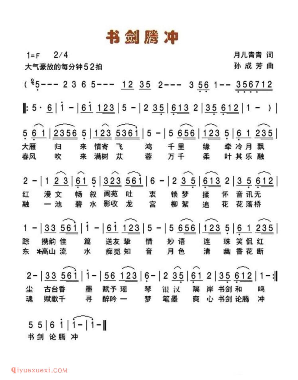 书剑腾冲简谱