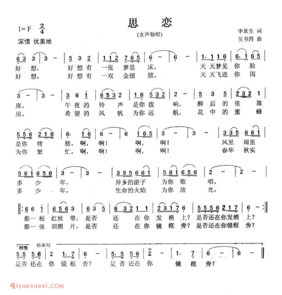 思恋（李景生词 吴书浔曲）简谱