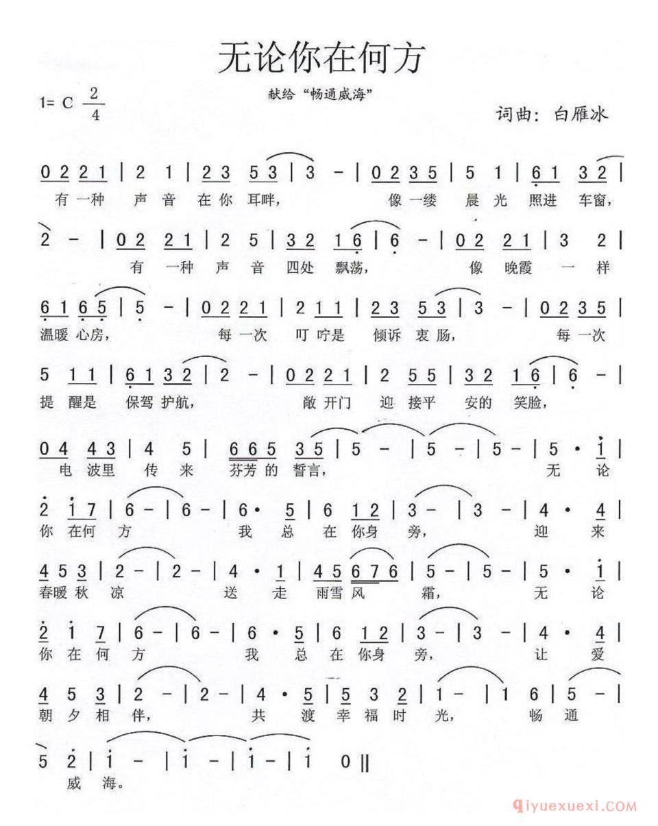 无论你在何方——献给“畅通威海” 简谱