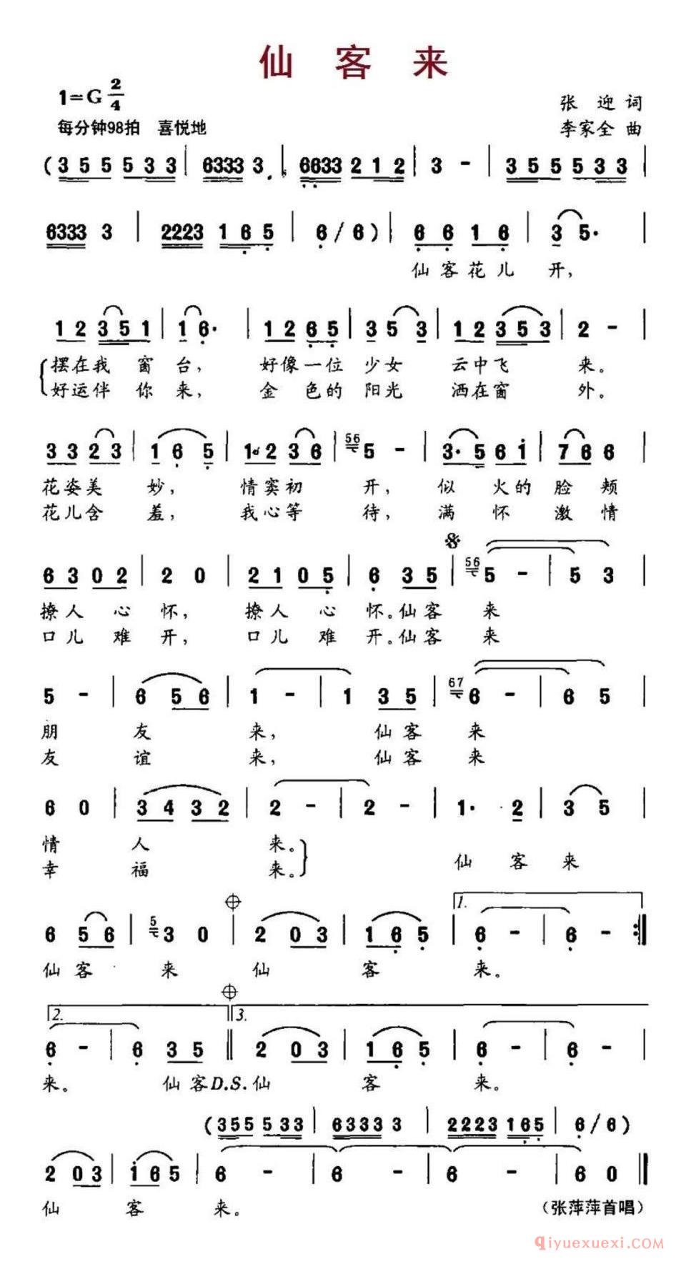 仙客来(张迎词、李家全曲)简谱