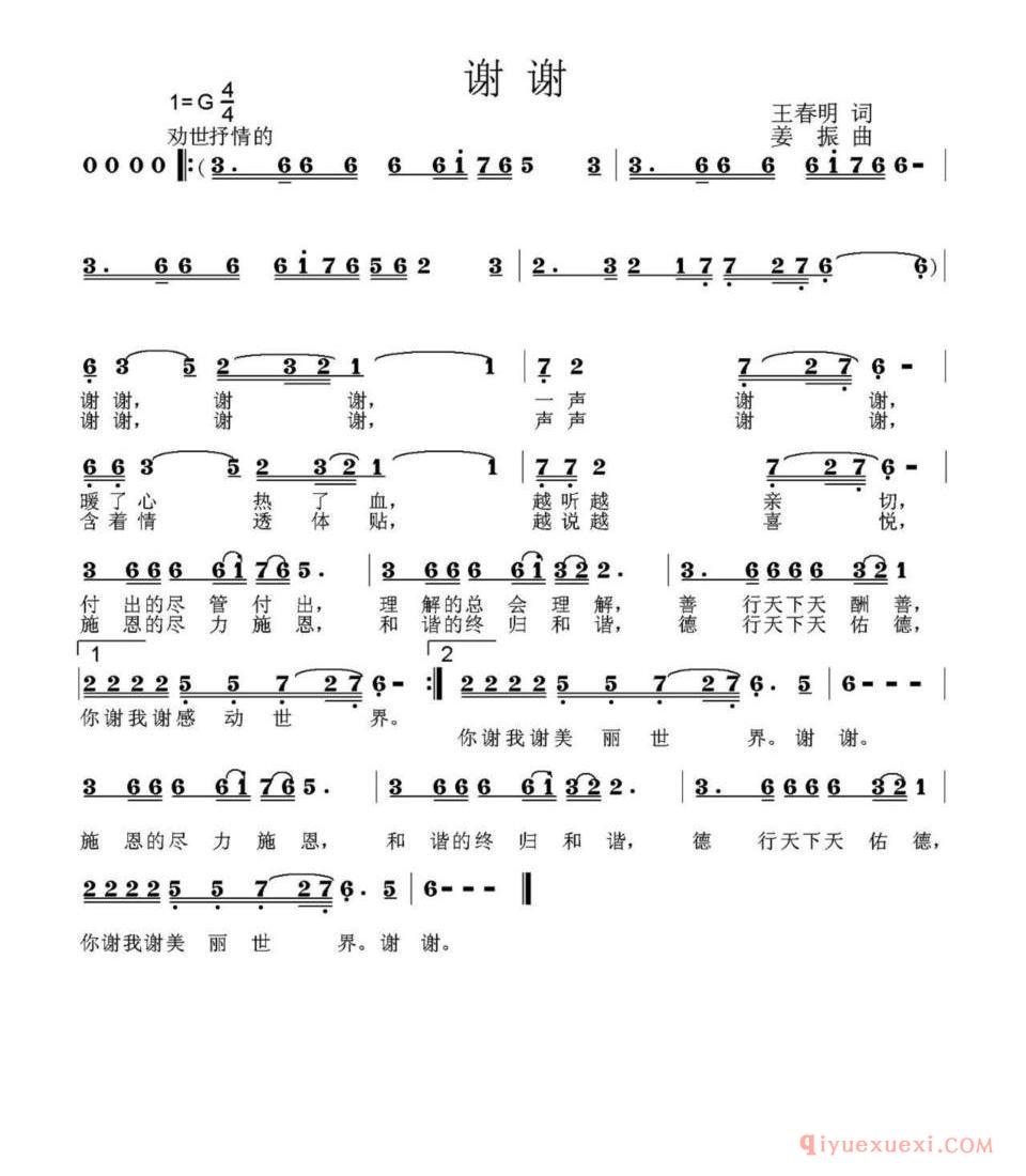 谢谢(王春明词 姜振曲)简谱