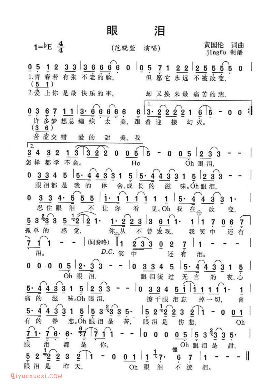 眼泪（黄国伦 词曲）简谱