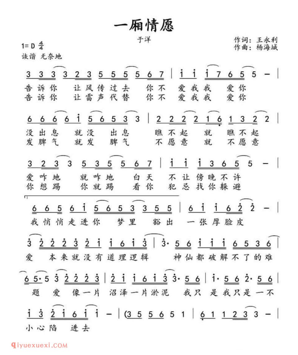 一厢情愿（王永利词 杨海城曲）简谱
