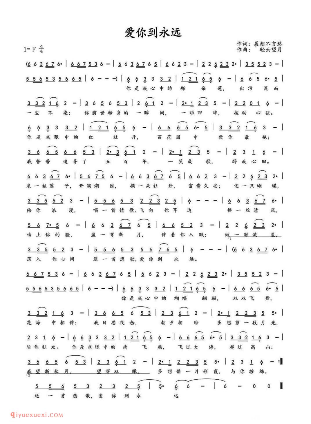 爱你到永远(展翅不言愁 词 轻云望月曲)简谱