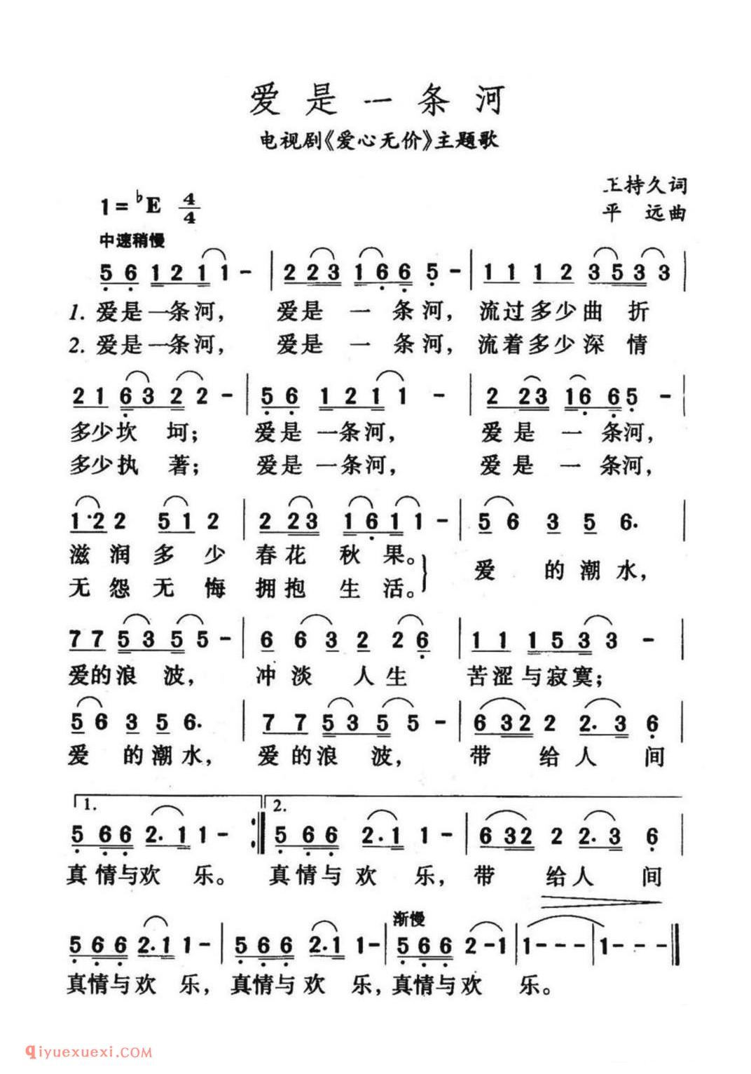 爱是一条河（电视剧《爱心无价》主题歌）简谱