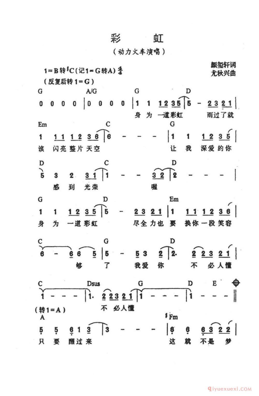 彩虹（颜玺轩词 尤秋兴曲）简谱