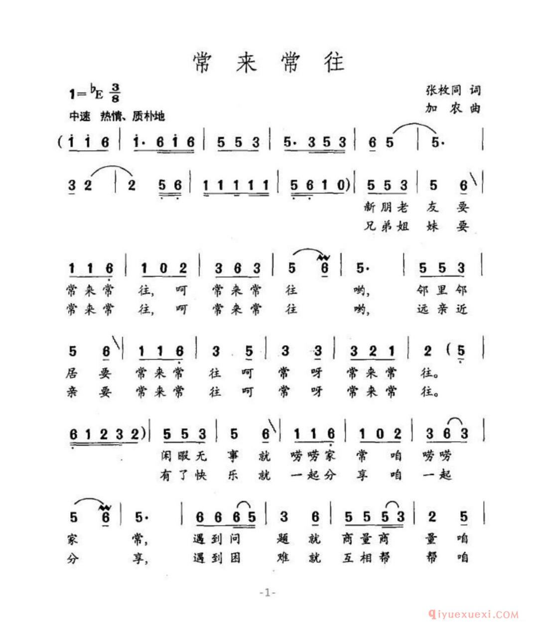 常来常往（张枚同词 加农曲）简谱