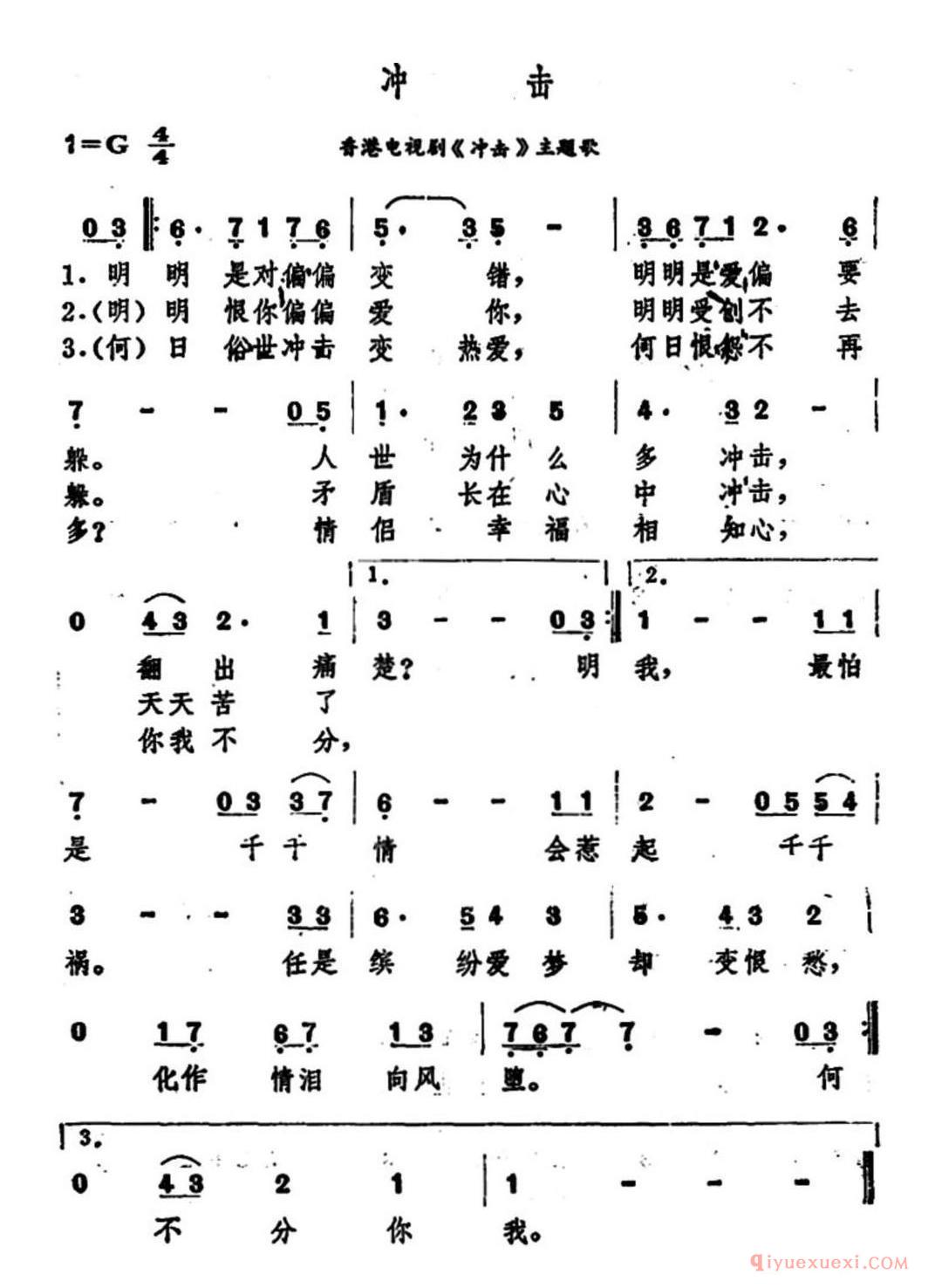 冲击（香港电视剧《冲击》主题歌）简谱