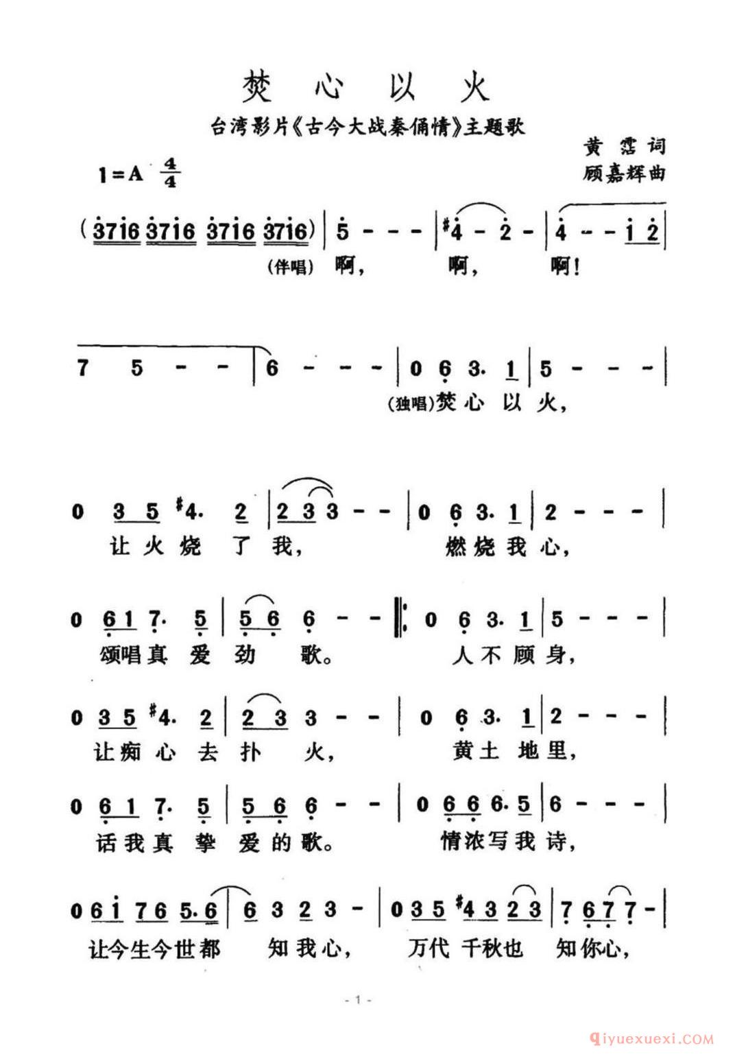 焚心以火（台湾影片《古今大战秦俑情》主题歌）简谱