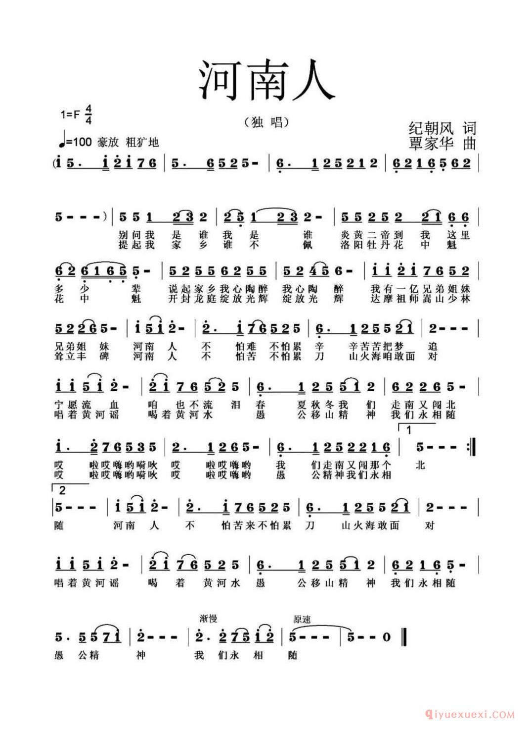 河南人（纪朝风词 覃家华曲）简谱