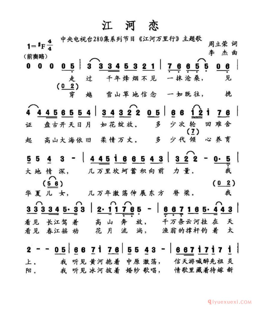 江河恋（央视280集系列片《江河万里行》主题曲）简谱
