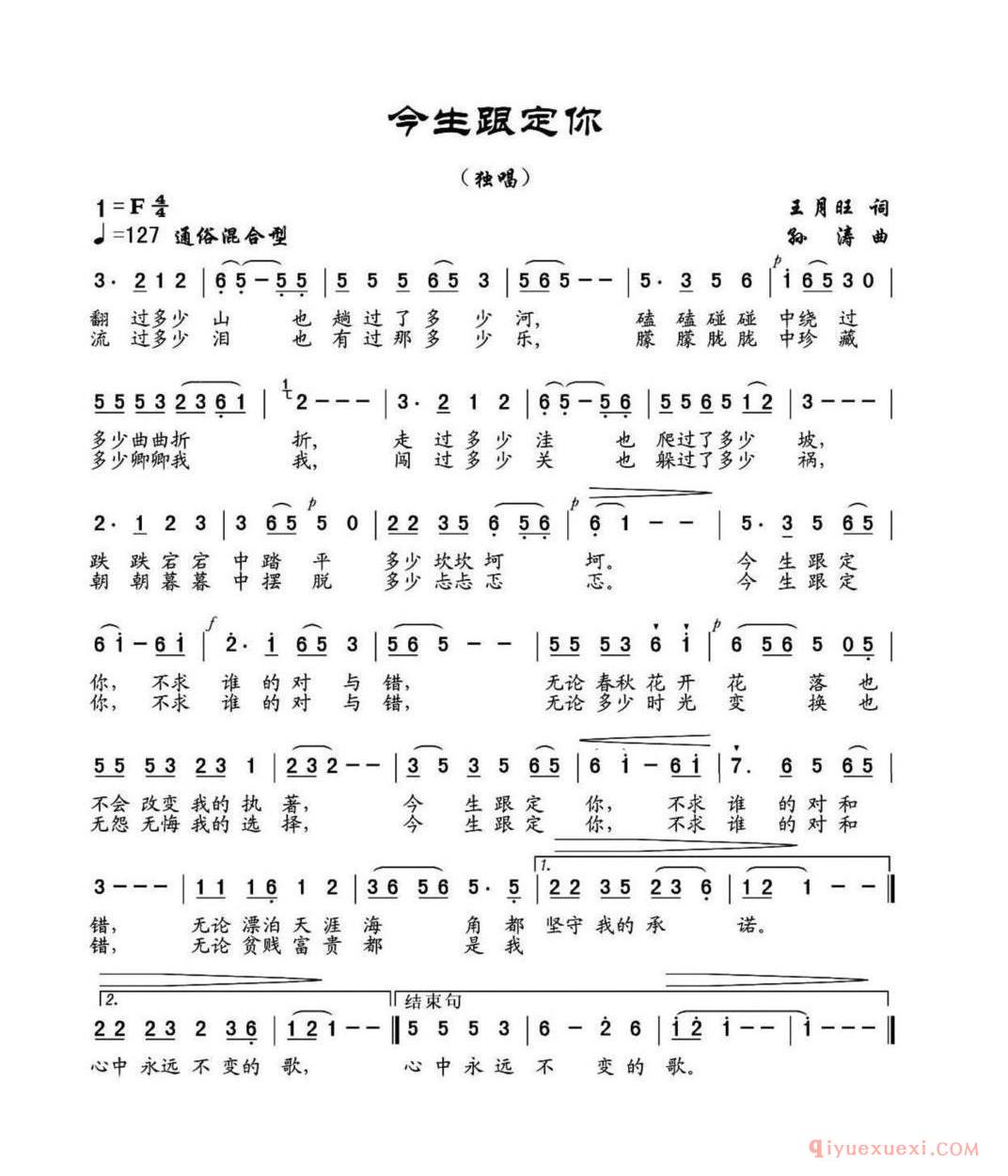 今生跟定你（王月旺词 孙涛曲）简谱
