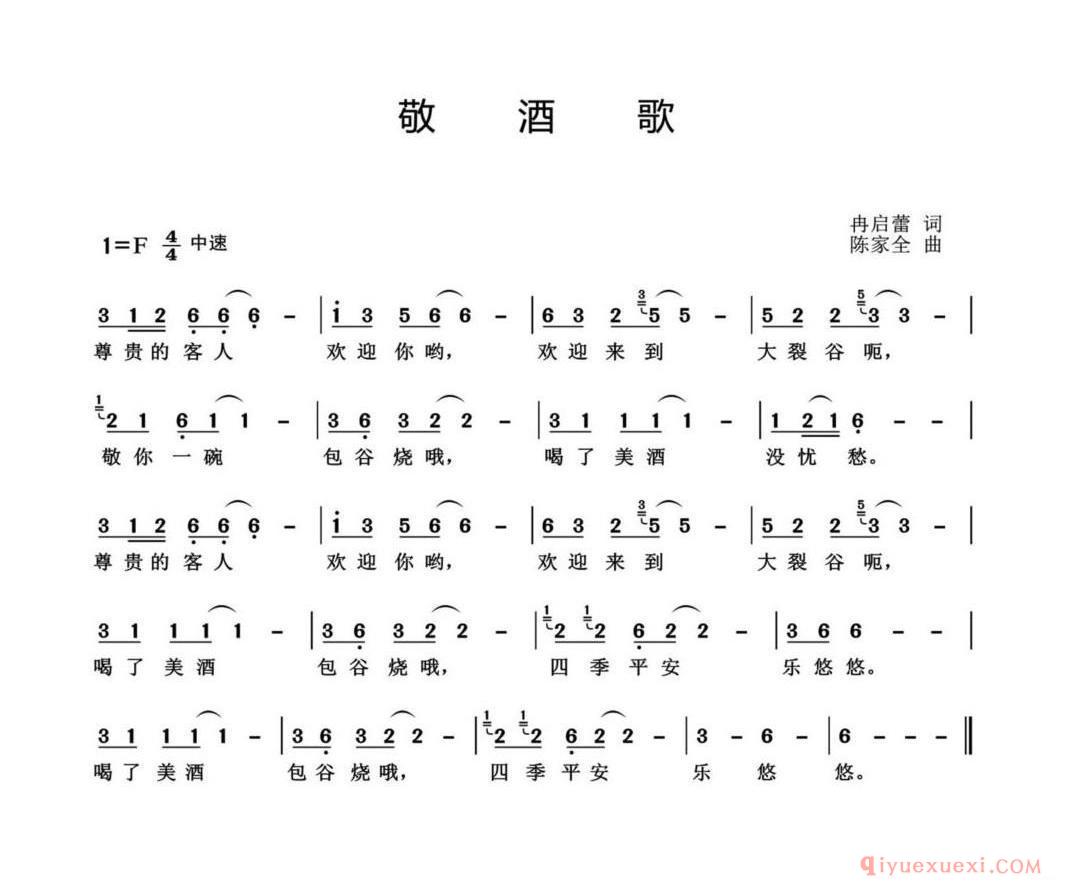 敬酒歌（冉启蕾词 陈家全曲）简谱
