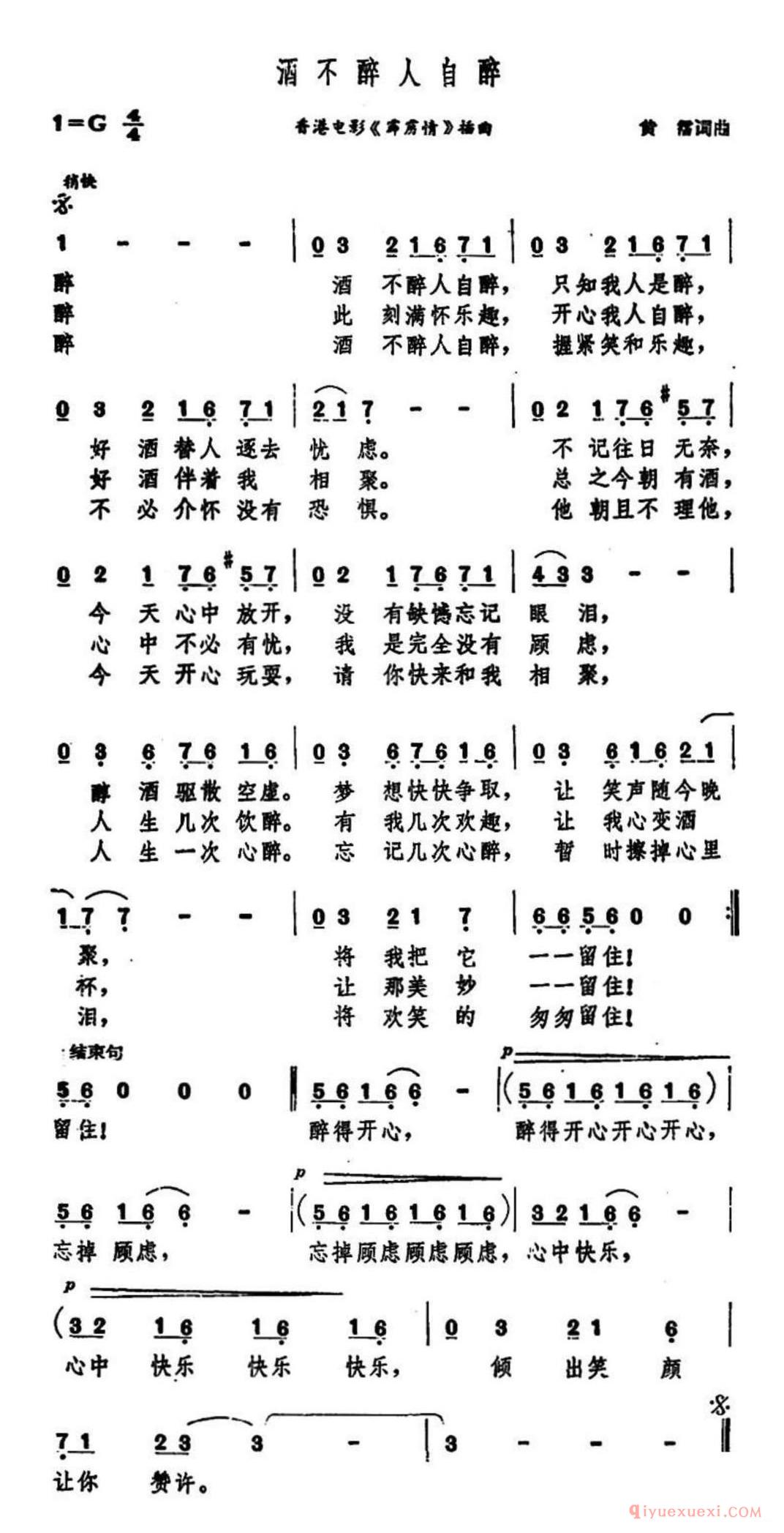 酒不醉人自醉（香港电影《霹雳情》插曲）简谱