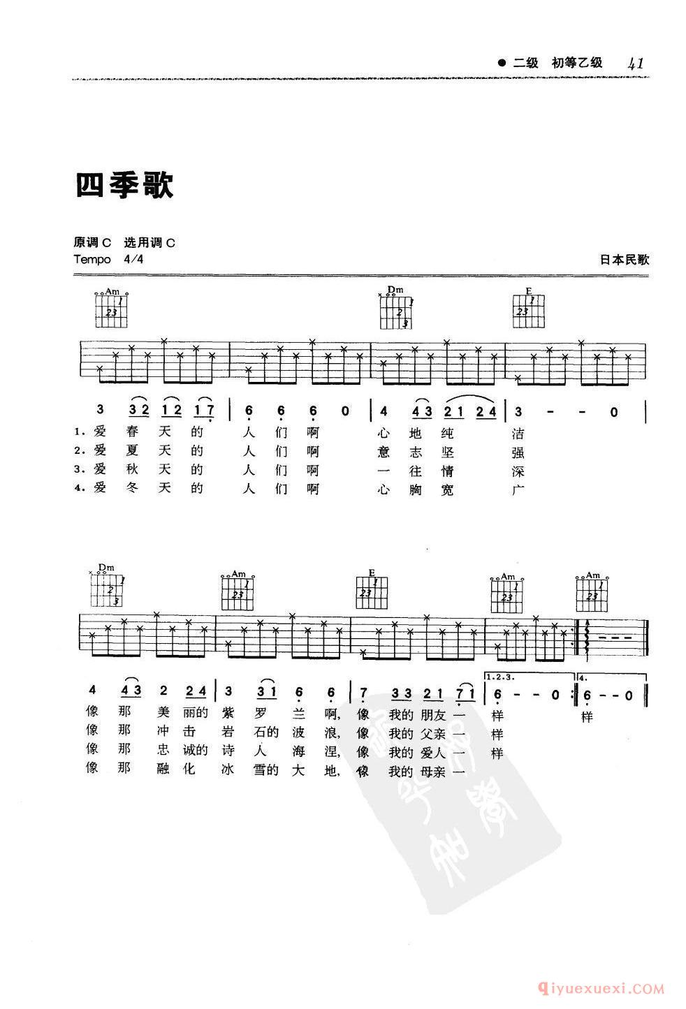 二级吉他考级曲目_四季歌_日本民歌_C调_六线谱