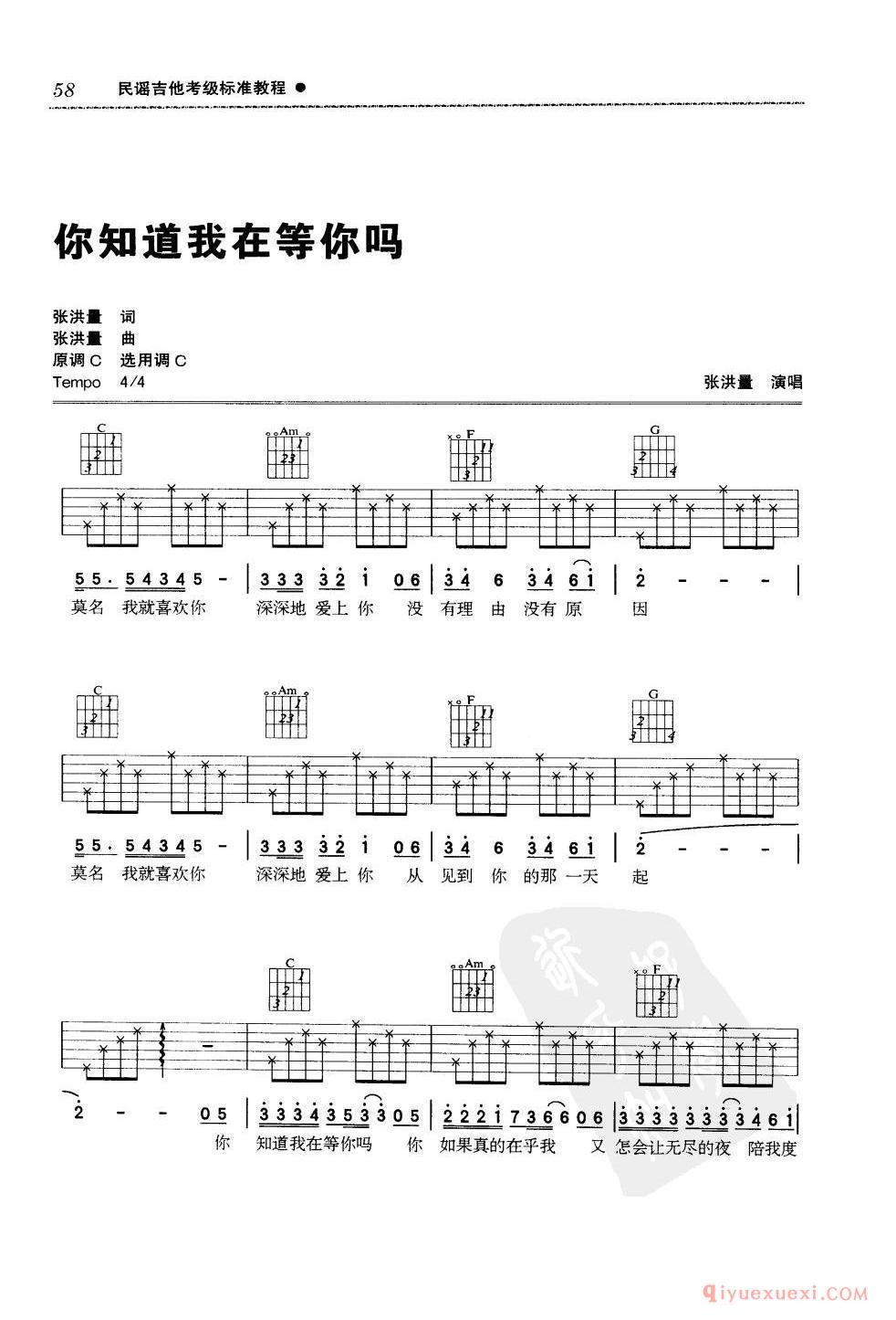三级吉他考级曲目_你知道我在等你吗_张洪量演唱_C调_六线谱