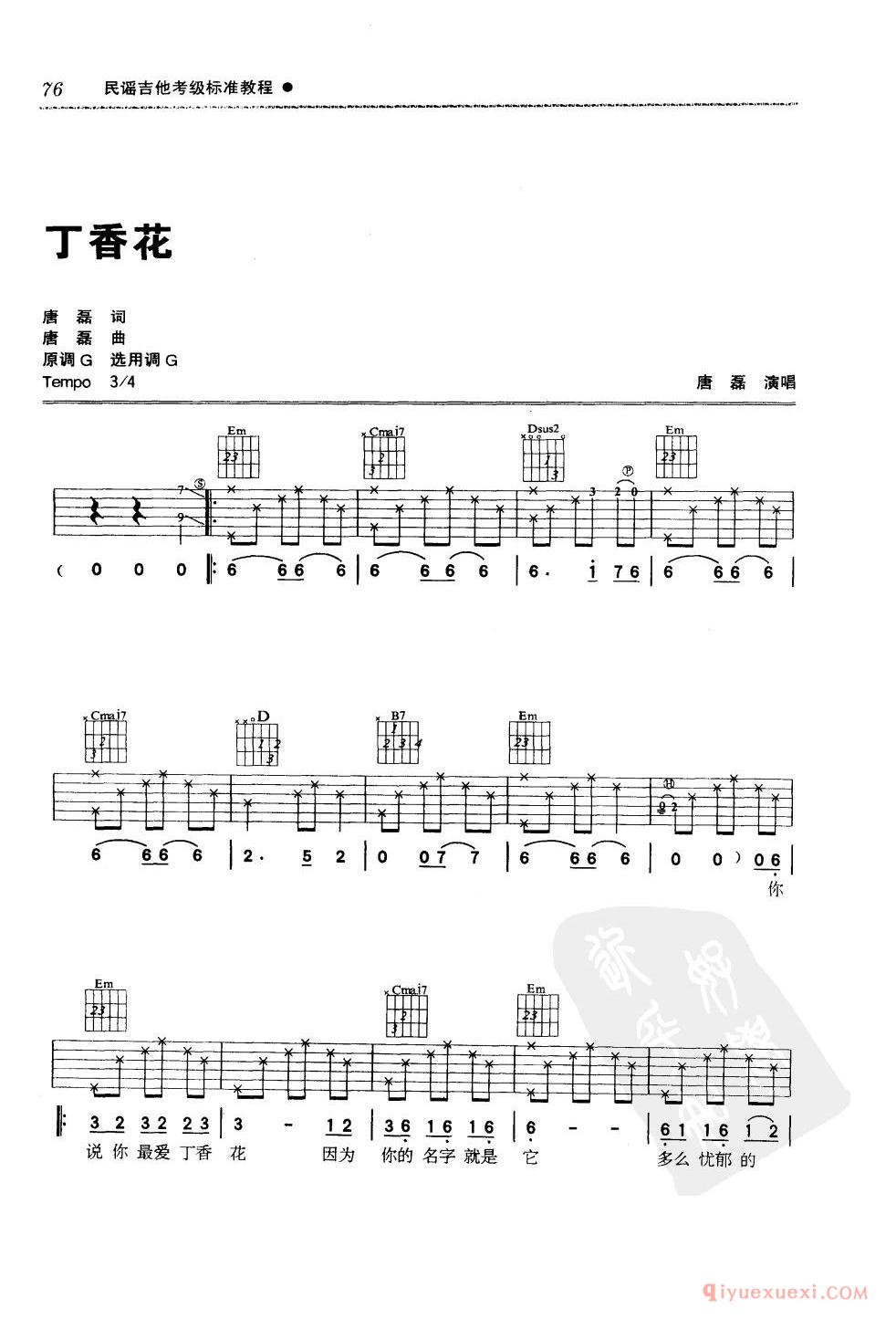 四级吉他考级曲目_丁香花_唐磊演唱_G调_六线谱