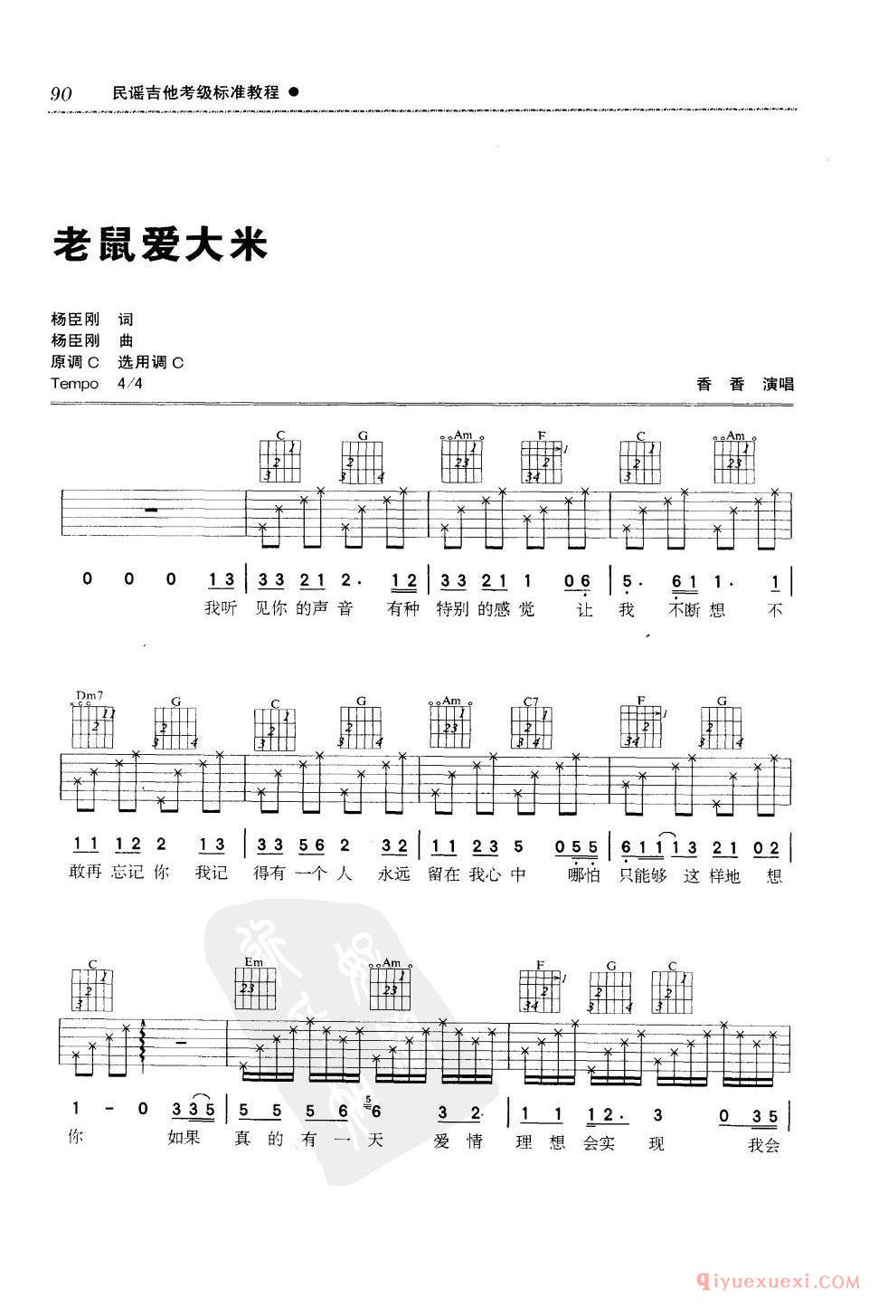 四级吉他考级曲目_老鼠爱大米_香香演唱_C调_六线谱